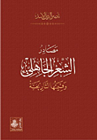 غلاف مصادر الشعر الجاهلي وقيمتها التاريخية