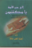 إلى حبر الأمة يا مكتئبون