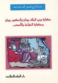 غلاف حكاية وزير الملك يونان /أروع قصص الف ليلة وليلة
