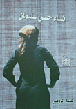 غلاف نساء حسن سليمان