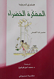 المفكرة الخضراء