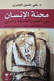 محنة الإنسان بين العلم والفلسفة والدين