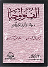 الفنولوجيا وعلاقتها بالنظم فى القرآن الكريم