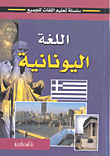 اللغة اليونانية