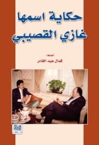 حكاية اسمها غازي القصيبي