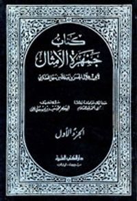 جمهرة الأمثال 1/2