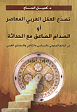 تصدع العقل العربي المعاصر أو الصدام الصاعق مع الحداثة (في الواقع المعرفي والسياسي والثقافي والحضاري العربي)