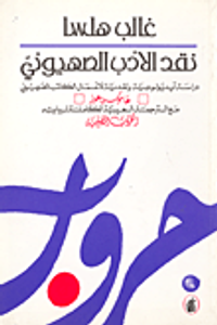 نقد الأدب الصهيوني