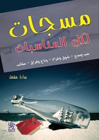 مسجات لكل المناسبات - حب ومدح - شوق وغرام - وداع وفراق - مقالب