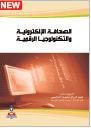 الصحافة الالكترونية والتكنولوجيا الرقمية