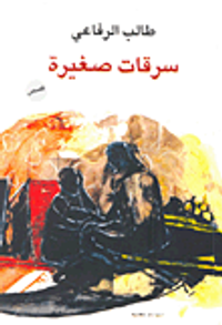 غلاف سرقات صغيرة