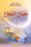 غلاف مفتاح النجاح
