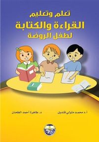 تعلم وتعليم القراءة والكتابة لطفل الروضة