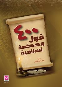 400 قول وحكمة اسلامية