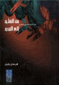 من التقليد الى التجديد في الأدب المسرحي السوري