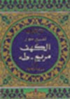 روح القرآن : تفسير سور الكهف - مريم - طه