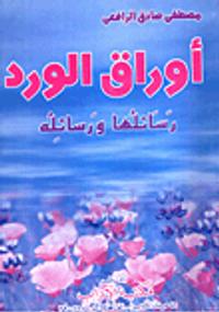 غلاف أوراق الورد "رسائلها ورسائله"