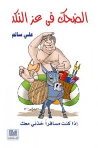 الضحك في عز النكد