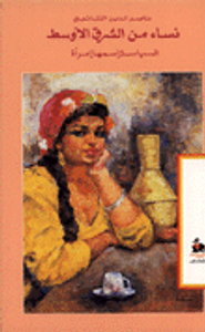 غلاف نساء من الشرق الأوسط