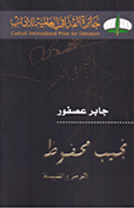 نجيب محفوظ - الرمز والقيمة