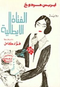 غلاف الفتاة الإيطالية