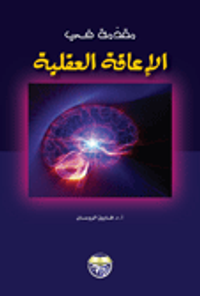 مقدمة في الاعاقة العقلية