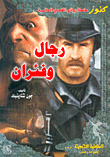 غلاف رجال وفئران