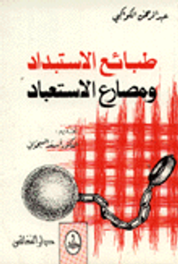 طبائع الاستبداد ومصارع الاستعباد