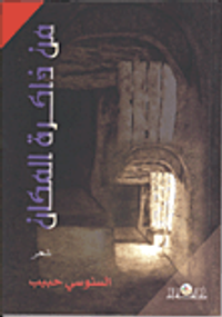 ذاكرة المكان