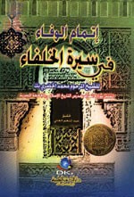 غلاف إتمام الوفاء في سيرة الخلفاء - لونان