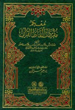 معجم مفردات ألفاظ القرآن الكريم - لونان