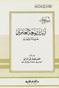 لبيد بن ربيعة العامري - حياته وشعره - جزء - 86 / سلسلة أعلام الأدباء
