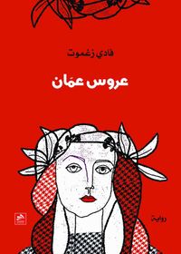 رواية عروس عمان