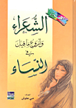 معجم الشعراء وأروع ما قيل في النساء