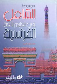 موسوعة الشامل في تعليم اللغة الفرنسية