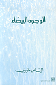 الوجوه البيضاء