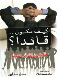 غلاف كيف تكون قائدا وتحول حياتك الى النجاح
