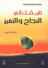 طريقك الى النجاح والتميز