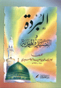 غلاف البردة والقصيدة المحمدية