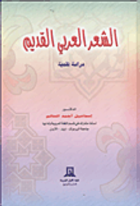 غلاف الشعر العربي القديم "دراسة نقدية"