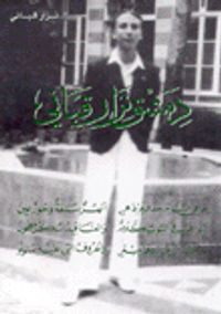 غلاف دمشق نزار قباني