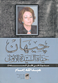 غلاف جيهان - حياة السيدة الأولى- سنوات في ظل السادات