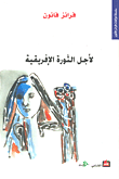 غلاف لأجل الثورة الإفريقية