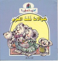 كوالات تحت السرير
