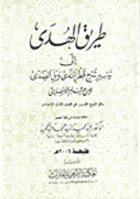 غلاف طريق الهدى الى تيسير شرح قطر الندى وبل الصدى