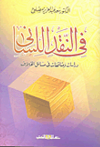 في النقد اللساني دراسات ومثاقفات في مسائل الخلاف