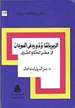 الزبير باشا ودوره فى السودان فى عصر الحكم المصرى