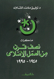 غلاف مذكرات نصف قرن من العمل الإسلامى 1945-1995