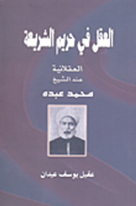 العقل في حريم الشريعة - العقلانية عند الشيخ محمد عبده