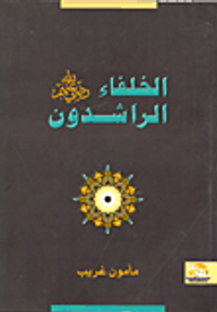 الخلفاء الراشدون رضى الله عنهم